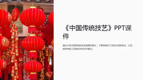 《中国传统技艺》课件