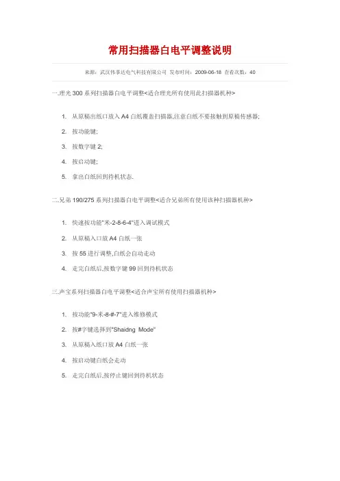 常用扫描器白电平调整说明