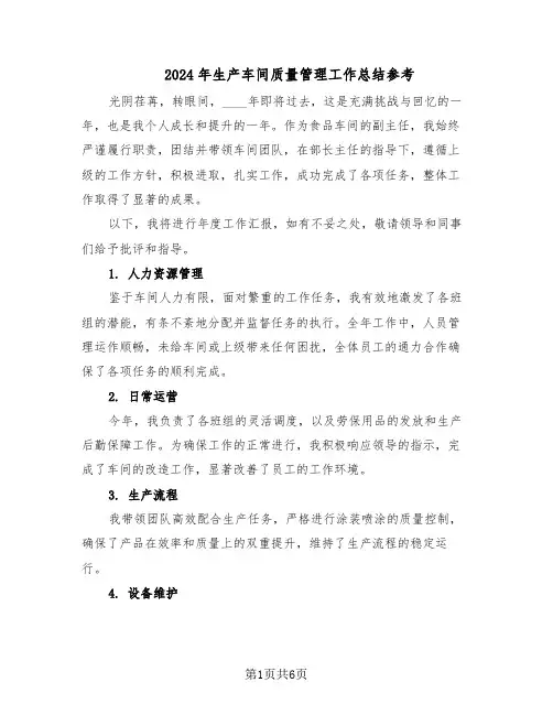 2024年生产车间质量管理工作总结参考（3篇）