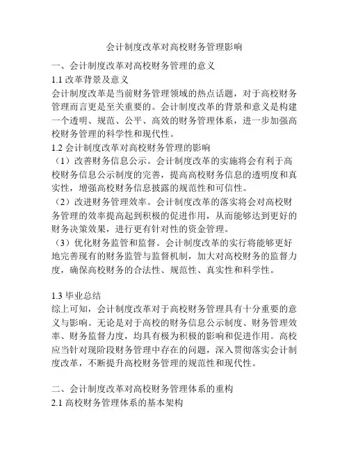 会计制度改革对高校财务管理影响