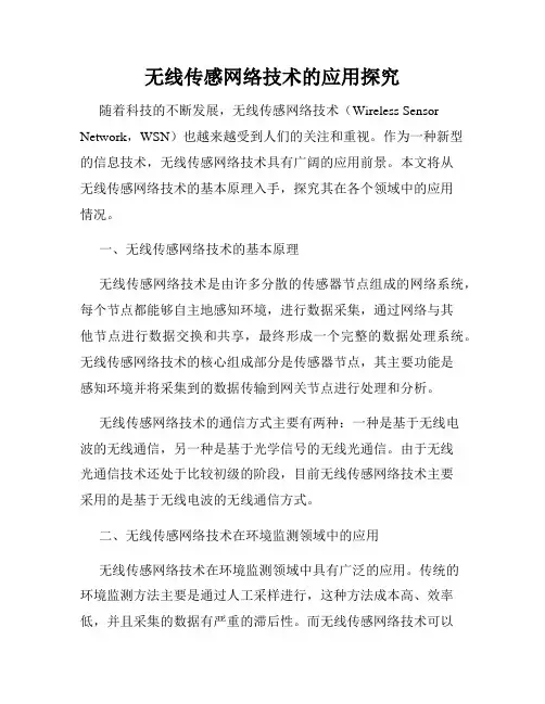 无线传感网络技术的应用探究
