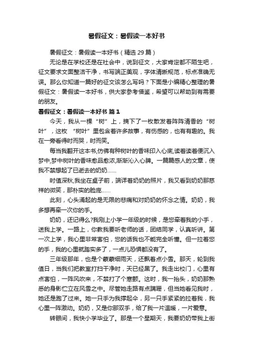 暑假征文：暑假读一本好书（精选29篇）