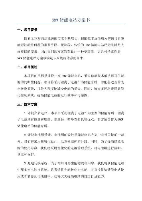 5MW储能电站方案书