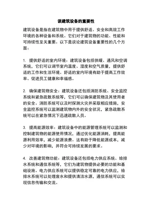 谈建筑设备的重要性