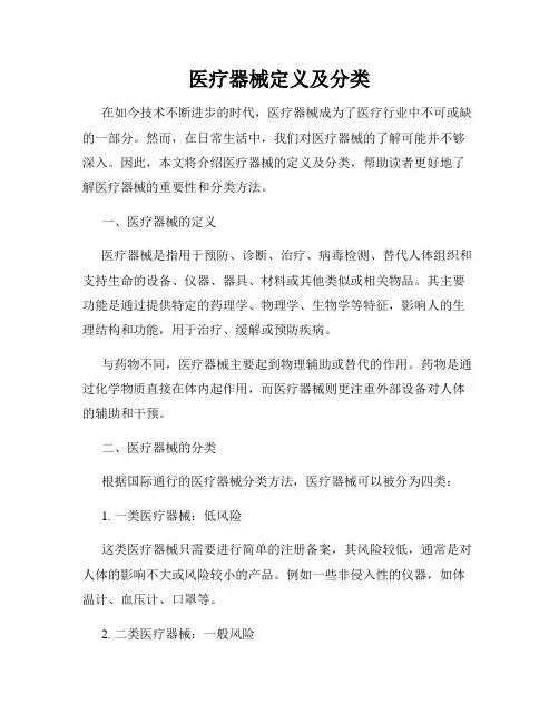 医疗器械定义及分类