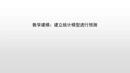 数学建模：建立统计模型进行预测