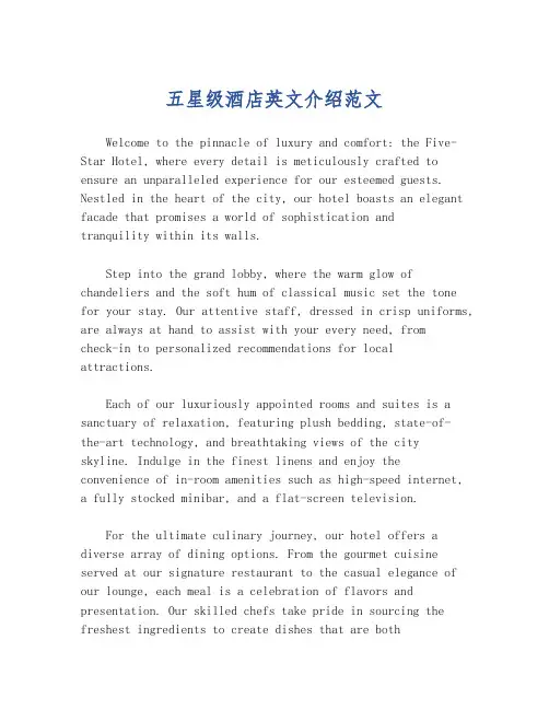 五星级酒店英文介绍范文