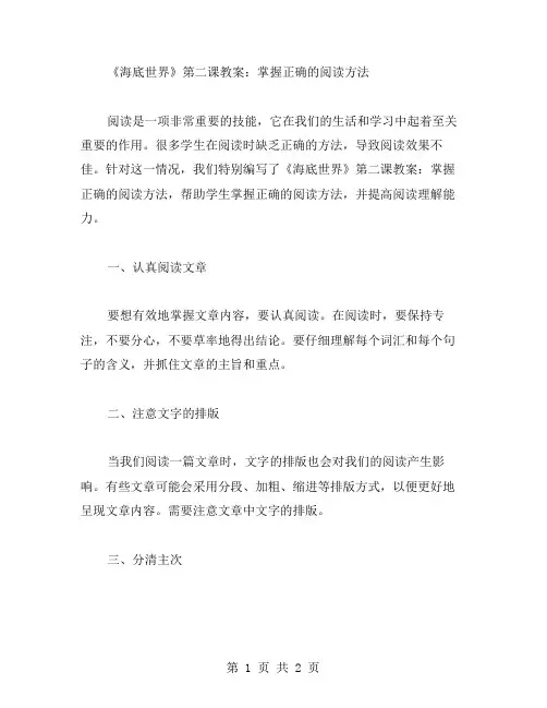 《海底世界》第二课教案：掌握正确的阅读方法