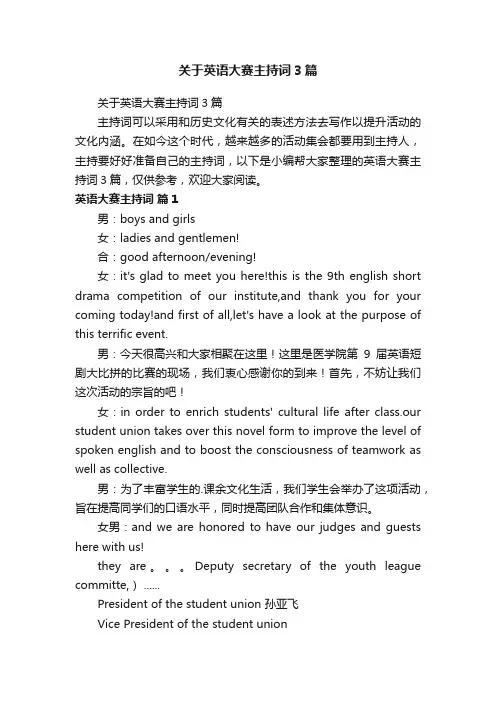关于英语大赛主持词3篇