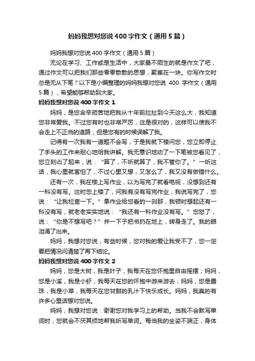妈妈我想对您说400字作文（通用5篇）
