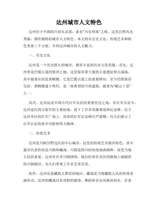 达州城市人文特色