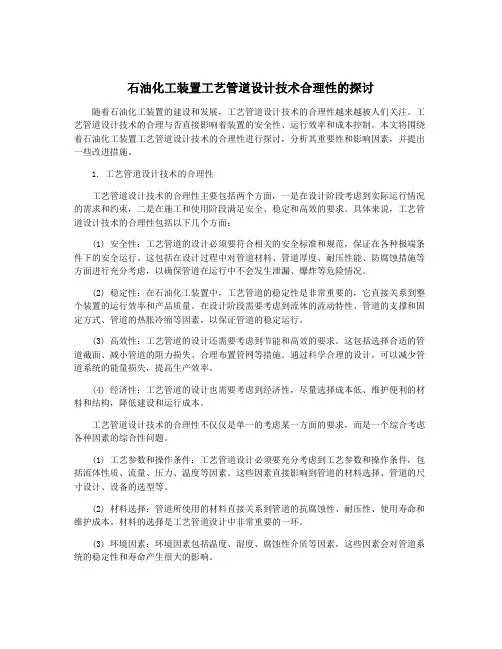 石油化工装置工艺管道设计技术合理性的探讨