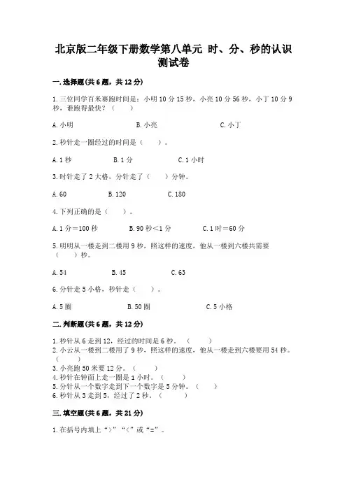 北京版二年级下册数学第八单元-时、分、秒的认识-测试卷含答案(实用)