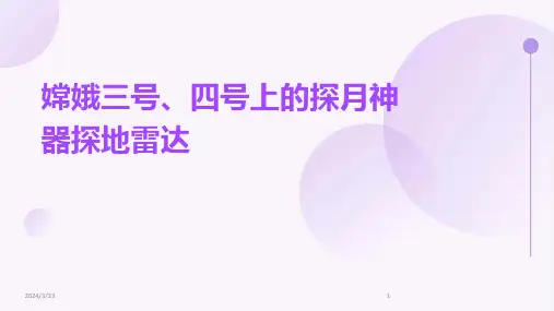 2024年度嫦娥三号、四号上的探月神器探地雷达