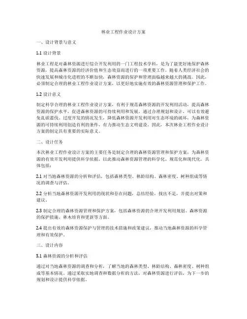 林业工程作业设计方案