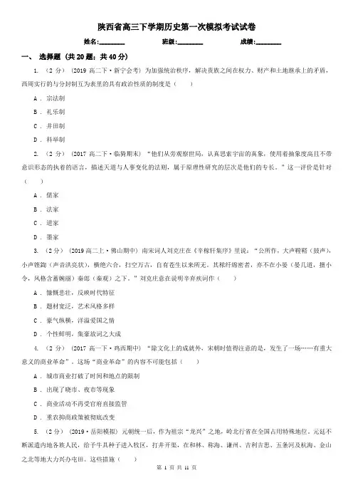 陕西省高三下学期历史第一次模拟考试试卷
