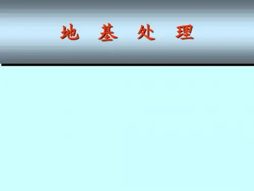 第六章  土的加筋处理  加筋土挡墙