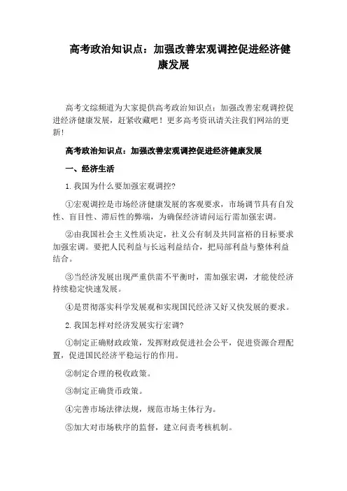 高考政治知识点：加强改善宏观调控促进经济健康发展