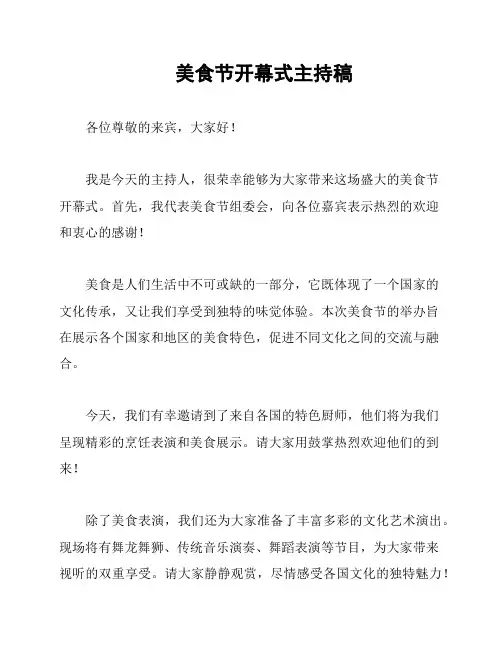美食节开幕式主持稿