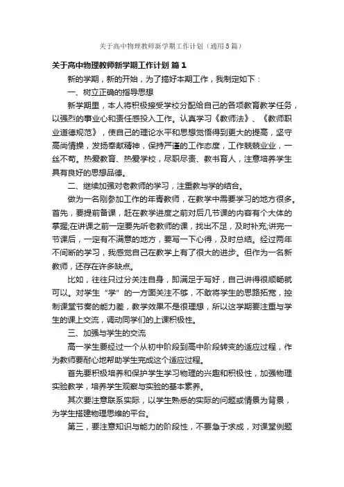 关于高中物理教师新学期工作计划（通用5篇）