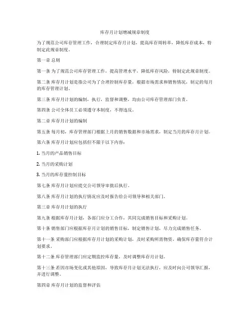 库存月计划增减规章制度
