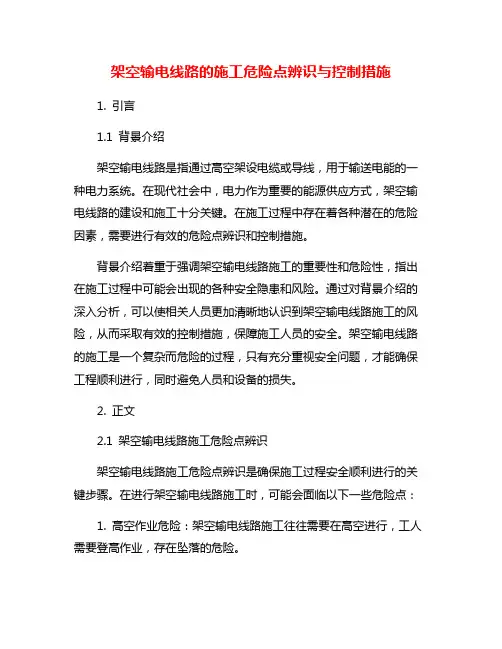 架空输电线路的施工危险点辨识与控制措施