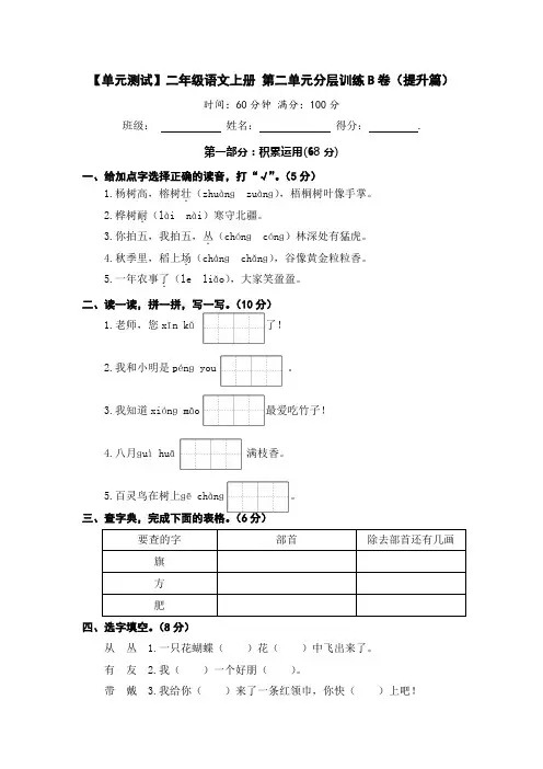 部编版二年级语文上册第二单元分层训练B卷(提升篇)