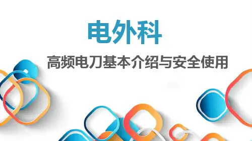 高频电刀1版ppt课件