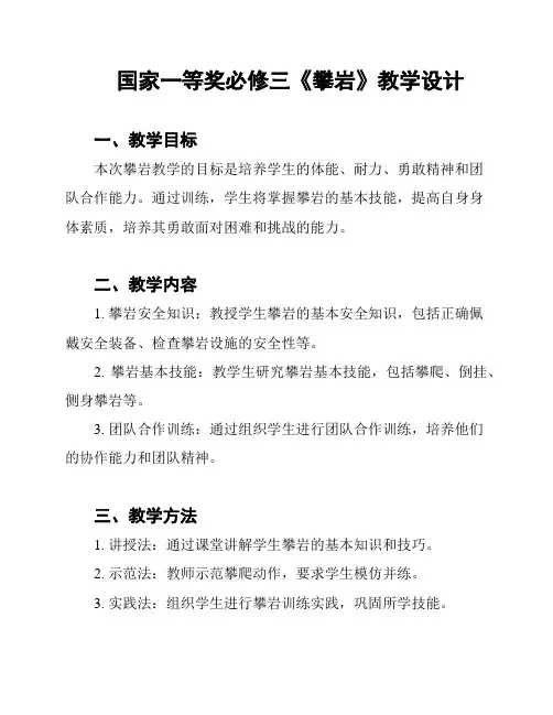 国家一等奖必修三《攀岩》教学设计