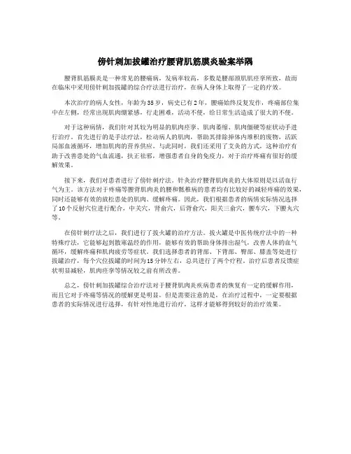 傍针刺加拔罐治疗腰背肌筋膜炎验案举隅