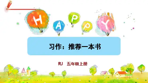 人教部编版第八单元习作：推荐一本书语文五年级上册3