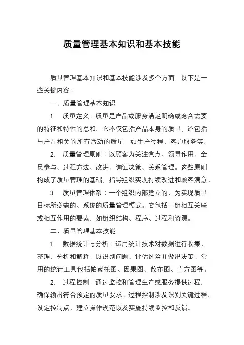 质量管理基本知识和基本技能
