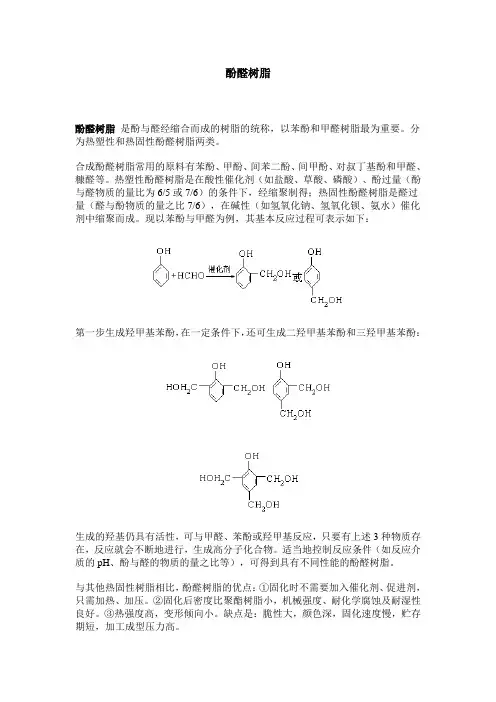 酚醛树脂与脲醛树脂