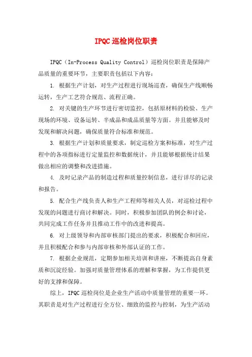 IPQC巡检岗位职责