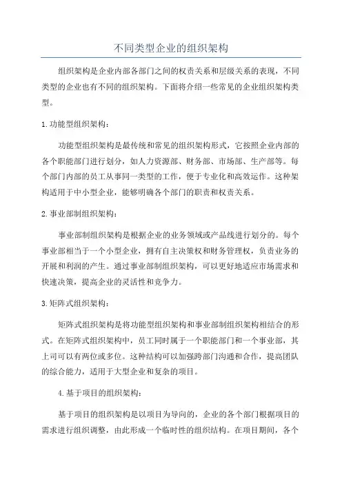 不同类型企业的组织架构