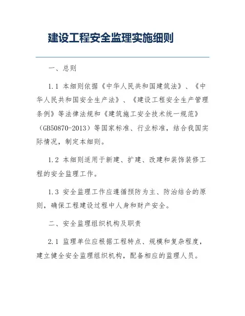 建设工程安全监理实施细则