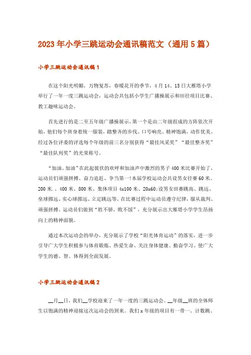 2023年小学三跳运动会通讯稿范文(通用5篇)