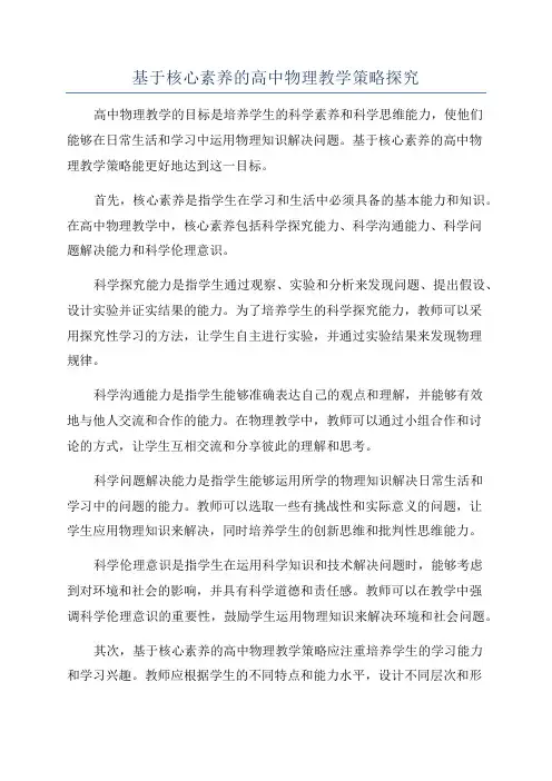 基于核心素养的高中物理教学策略探究