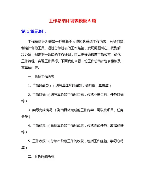 工作总结计划表模板6篇
