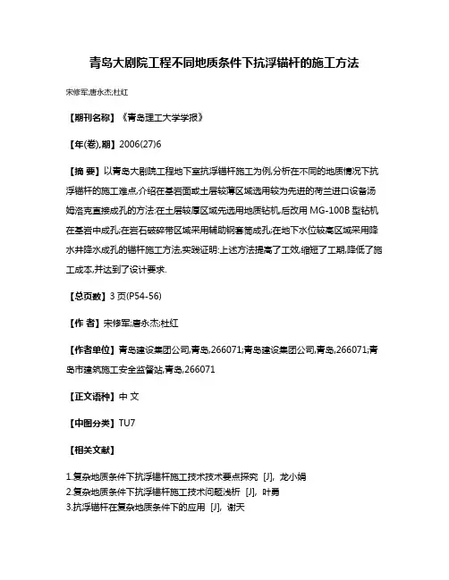 青岛大剧院工程不同地质条件下抗浮锚杆的施工方法