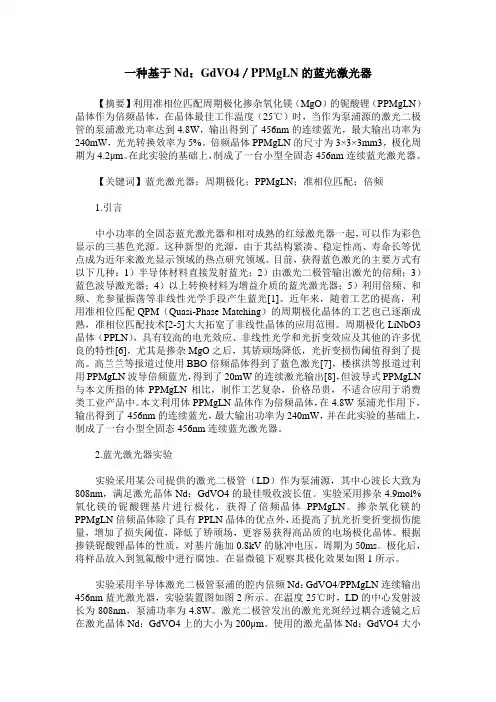 一种基于Nd：GdVO4／PPMgLN的蓝光激光器