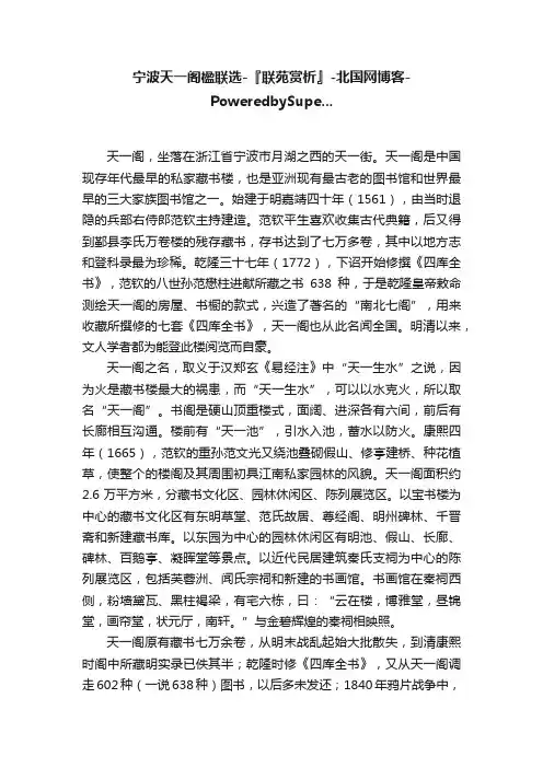 宁波天一阁楹联选-『联苑赏析』-北国网博客-PoweredbySupe...