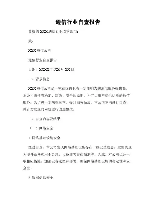 通信行业自查报告
