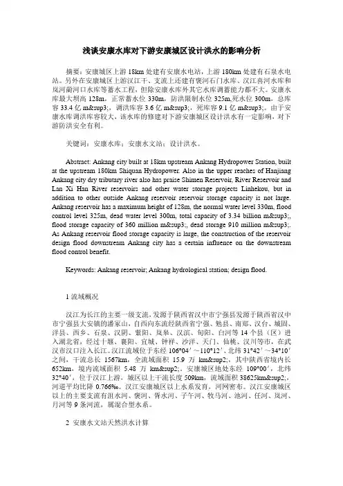 浅谈安康水库对下游安康城区设计洪水的影响分析