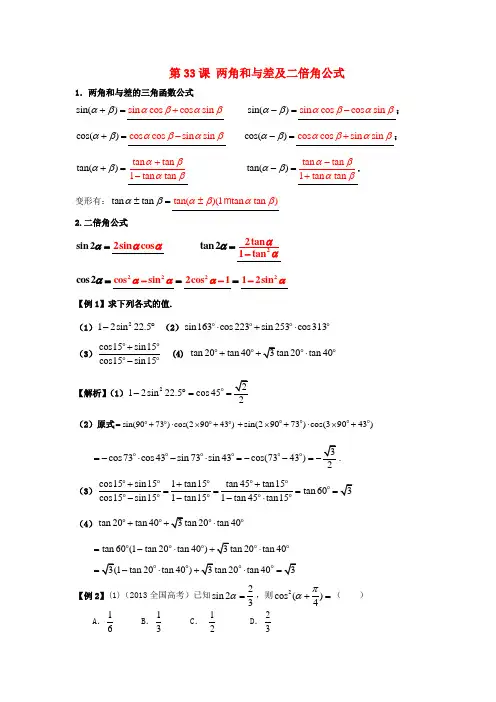 高考数学一轮复习第六章三角函数第33课两角和与差及二倍角公式学案文