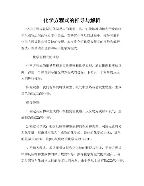 化学方程式的推导与解析