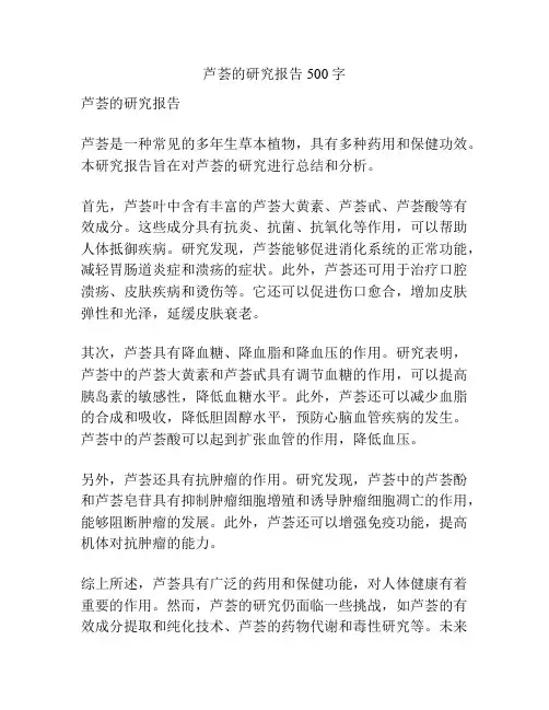芦荟的研究报告500字