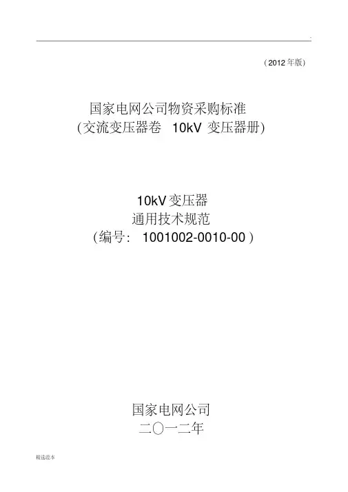 1001002001000-10kv变压器通用技术规范