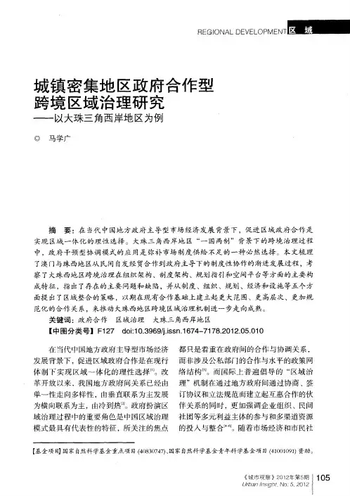 城镇密集地区政府合作型跨境区域治理研究——以大珠三角西岸地区为例