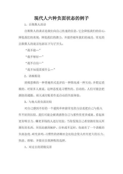 现代人六种负面状态的例子